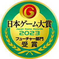日本ゲーム大賞2023　フューチャー賞受賞