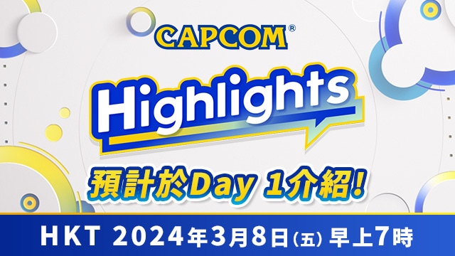 將會播放帶來Capcom最新資訊的線上節目「Capcom Highlights」！