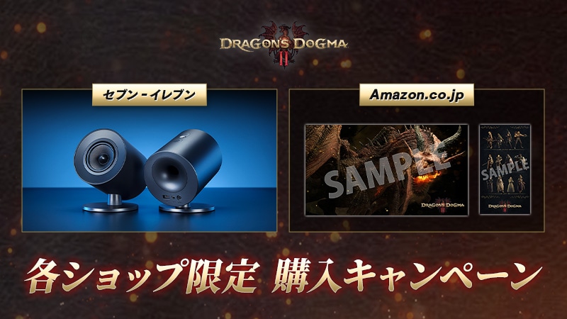 待望の最新作『ドラゴンズドグマ 2』の発売を記念した各ショップ（セブン‐イレブン、Amazon.co.jp）限定のキャンペーンを実施！
