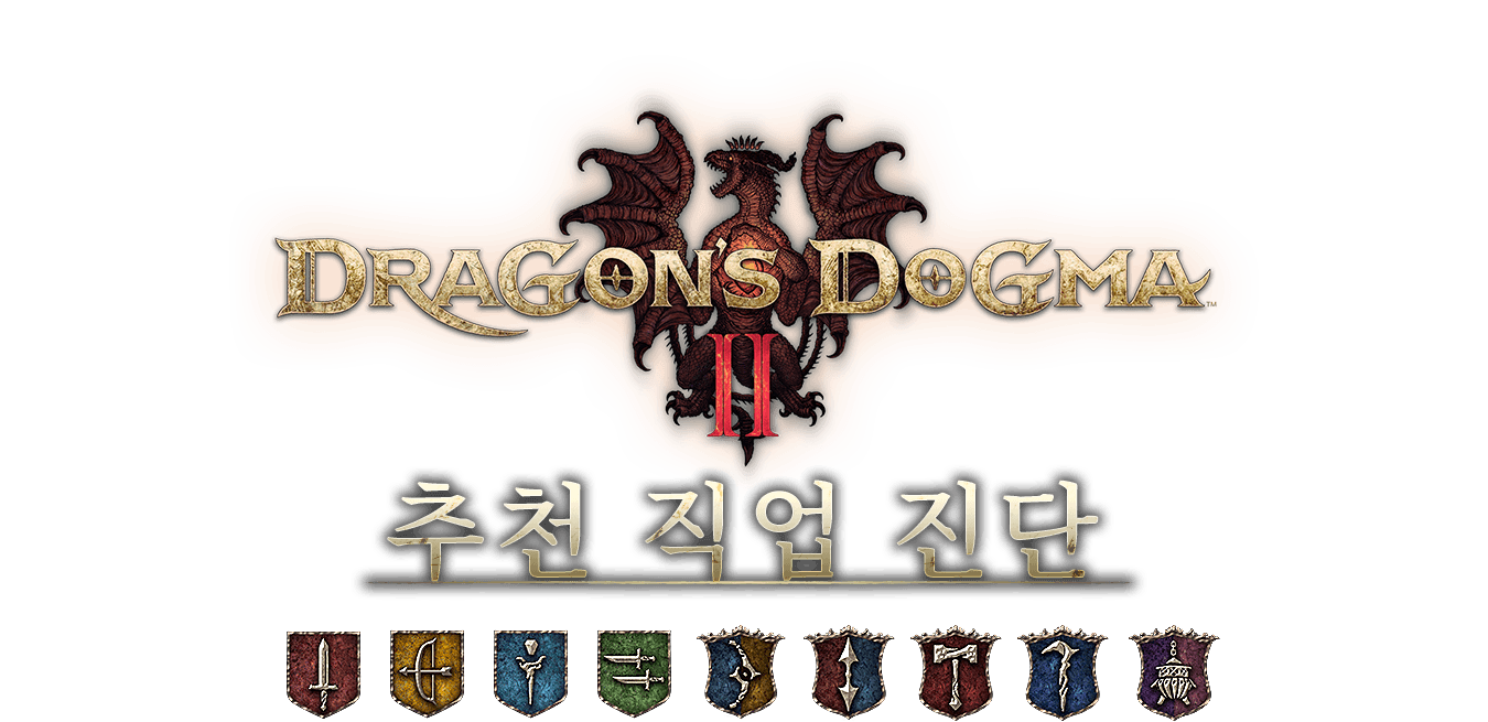 「Dragon's Dogma 2」 추천 직업 진단