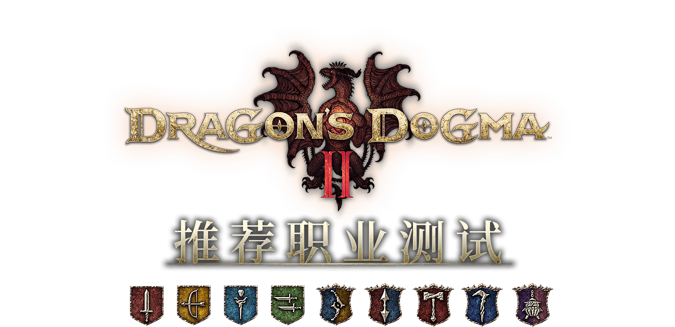 《Dragon's Dogma 2》推荐职业测试