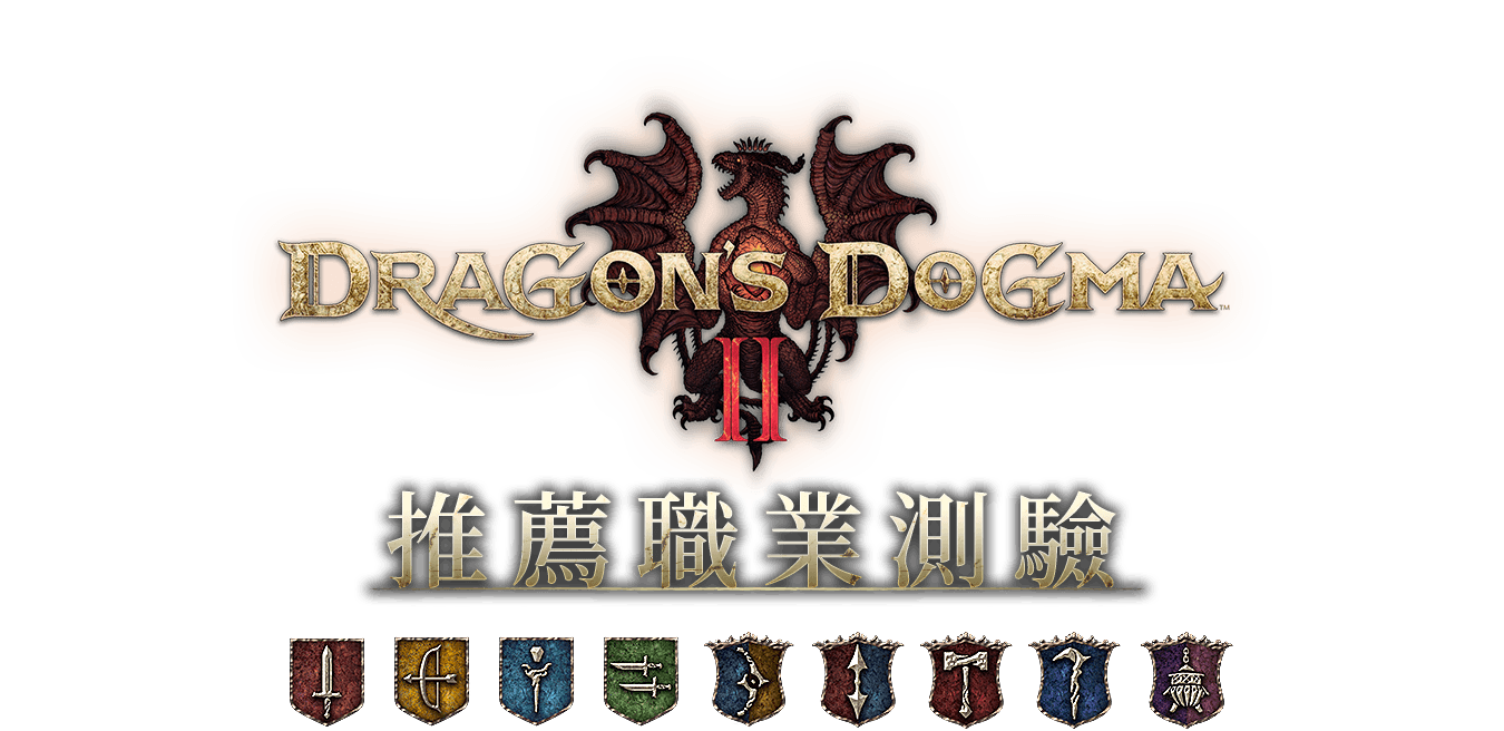 《Dragon's Dogma 2》推薦職業測驗
